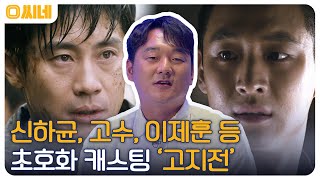 신하균, 고수, 이제훈 등 초호화 캐스팅☆ 김민재 조명감독이 말하는 전쟁 영화 수작 '고지전' #O씨네 EP.2 | OCN 220618 방송