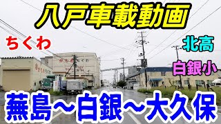 【車載動画】青森県八戸市  蕪島から白銀を通って大久保まで　4Ｋ　ドライブ　東北　旅行 　東北旅行 　スマホ JAPAN