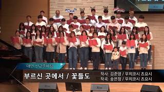 2019-12119/ 삼일교회 43차특새/ 대만 선교준비팀/ '부르신 곳에서 / 꽃들도'