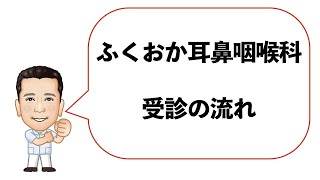 ふくおか耳鼻咽喉科　受診の流れ