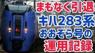 【記録】キハ283系の1日(おおぞら号)