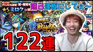 【モンスト】激獣神祭！122連！ミロク！妲己運極にしたい！【MOYA】