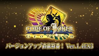 CODE OF JOKER バージョンアップ直前特番！Ver.1.4EX3