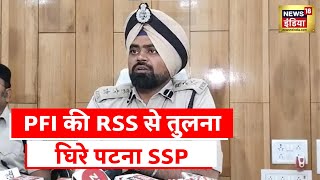 Patna SSP News: PFI की RSS से तुलना करने पर पटना SSP को मिला कारण बताओ नोटिस | Latest News