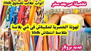 لهوتة💥لصحبات لهوتات عند أثواب البشير من 20dh رخا والجودة عالية طلامط الرومي انتطاش،بروكار،خوامي