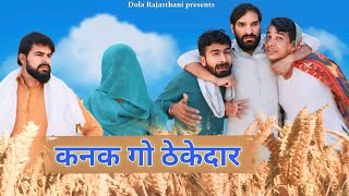 कनक गो ठेकेदार | New Rajasthani Comedy 2024 | Dola Rajasthani #rajasthanicomedy2023