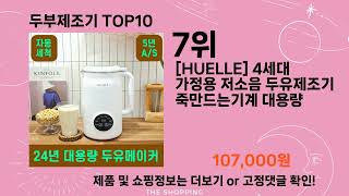 주간탑텐 두부제조기 BEST10 l 알뜰 l 품절 l 인기 l 제품 l 쿠팡 l 꿀템 l 리뷰