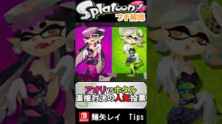 【これ知ってる？】シオカラーズ人気投票の結果www #shorts 【splatoon】