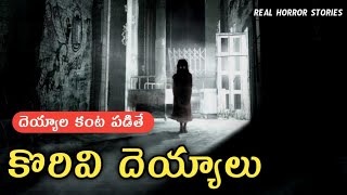 Telugu Stories - Korivi Deyyalu | Real Horror Story in Telugu | Telugu Kathalu | 5/12/2021