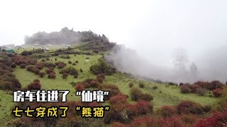 房车开上山顶露营“仙境”，七七穿的像“熊猫”厚丝袜也穿上，一家人逛仙境【七七的房车旅行】