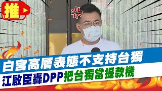 【每日必看】白宮高層表態不支持台獨 江啟臣轟DPP\