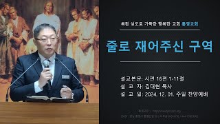 [통영교회] 주일찬양예배 | 2024. 12. 01. | 줄로 재어주신 구역 | 시편 16편 1-11절 | 김대현 목사