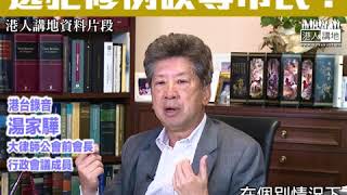 20190403 【短片】【大律師公會有預設政治立場？】前會長湯家驊KO大律師公會聲明指政府誤導市民：是一個相當嚴重的指控、提英國例子證公會無提醒市民修例的背景及國際趨勢