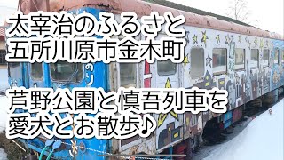 【青森犬散歩♪】太宰治のふるさと金木町“芦野公園”→津軽鉄道“慎吾列車”