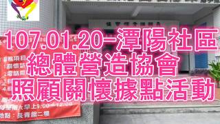 潭陽社區107.01.20照顧關懷據點活動