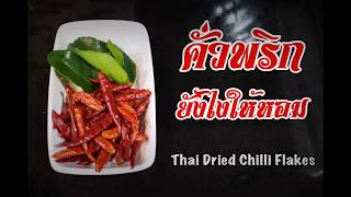 คั่วพริกยังไงให้หอมฟุ้ง (Thai Dried Chilli Flakes)