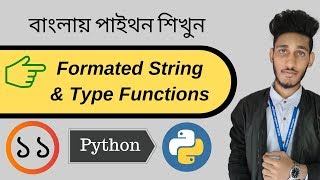 # 11 python Bangla Tutorial : Formated String & type function
