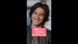 連チャン！パチプロラブテクニック｜離婚しようよ｜Netflix Japan