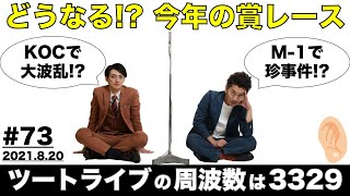 【耳肉ラジオ】#73／KOC！M-1！どうなる？今年の賞レース！《ツートライブの周波数は3329（耳肉）2021.08.20》