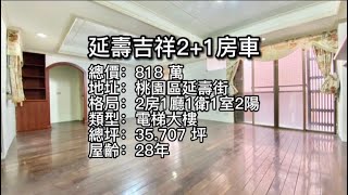 【桃園中路通房地產】中路特區2+1房車！買賣屋找小陳幸福一定成