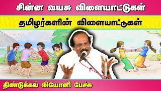 தமிழர்களின் விளையாட்டு🔥😍 திண்டுக்கல் லியோனி பேச்சு | Dindigul I Leoni speech | Tamil Games