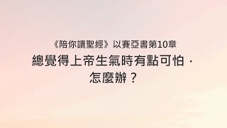 以賽亞書10章/陪你讀聖經《總覺得上帝生氣時有點可怕，怎麼辦？》