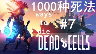 死亡细胞的1000种死法 | 1000 ways to die in DeadCells #7