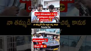 #బాలయ్య#Car#gift తో #తమన్ కి #నెక్స్ట్ #అక్కండా -2#కి ఇంకా#energy#🥳🥁🥁🔊