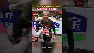 78歲老人四個多小時跑完馬拉松，身上短袖寫着「中國老兵」 #石家莊