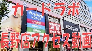 【カードラボ】長野店アクセス動画