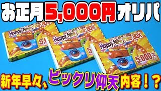 【デュエマ】お正月限定『5000円オリパ』にビックリ仰天まる！！！【開封動画】