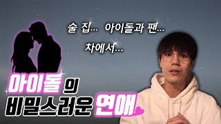 아이돌들의 은밀하고 다양한 연애[문제점이 뭘까..]