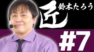 【麻雀の匠 鈴木たろう】トッププレイヤーの思考に迫る【#7】