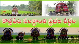 కొత్తపేట సంక్రాంతి ప్రభల తీర్థం       #sankranthi #kothapeta #sankrantirangoli #sankranthifestival