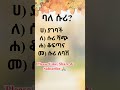 የአማርኛ ፈሊጥ አማርኛ ቋንቋ ፈሊጥ ጥያቄ amharic idiom quiz