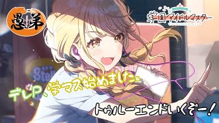 【アーカイブ】【学園アイドルマスター】【ネタバレ】ことねをトゥルーエンドまでプロデュースしていく！！【アイマス】【ぐていと】