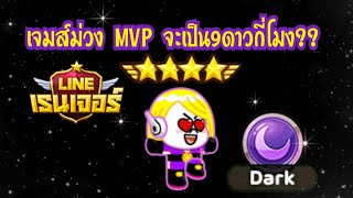 LINE Rangers - เจมส์ม่วงMVP จะเป็นเรนเจอร์9ดาวกี่โมง??