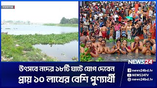 নারায়ণগঞ্জের লাঙ্গলবন্দে আজ শুরু অষ্টমী পুণ্যস্নান | N.GONJ LANGOLBADH | News24