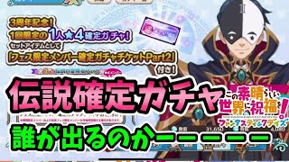 【このファン】フェス限定ガチャ☆伝説求めて回しまー－－す♪♪結果はまさかやったけど3周年おめでとう！！＃このファン＃この素晴らしい世界に祝福を！＃このすば