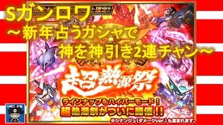 【Sガンロワ】超熱源祭ガシャ～新年占うガシャで神を神引き2連チャン～