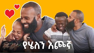 የሄለን ቦይ ፍሬንድ እና ማቲያስ ተፋጠጡ በቤተሰብ ቲዩብ