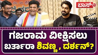 ಶಿವಣ್ಣನ‌ ಭೇಟಿಯಾದ ಗಜರಾಮ ನಟ ಹೇಳಿದ್ದೇನು? | Rajavardan | Mano Murthy | Kabir Singh | Gajarama | Boss Tv