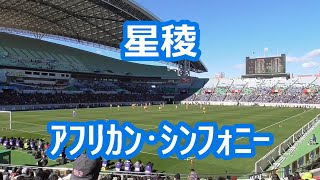 星稜「アフリカン・シンフォニー」 (サッカー応援)