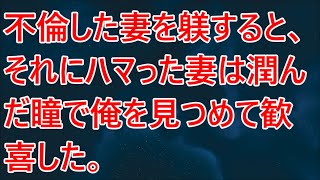 【修羅場】不倫した妻を躾すると、それにハマった妻は潤んだ瞳で俺を見つめて歓喜した。