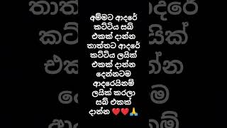 අනේ දෙන්නගෙන් කාටද කියලා දාල යන්න 🙏🙏❤️