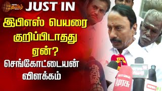 #Justin | இபிஎஸ் பெயரை குறிப்பிடாதது ஏன்? செங்கோட்டையன் விளக்கம் | ADMK Sengottaiyan | newstamil24x7