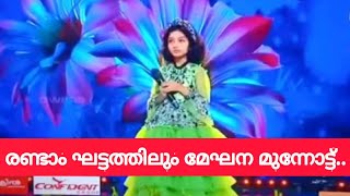 രണ്ടാം ഘട്ടത്തിലും മേഘന കുട്ടി മുന്നേറി 🔥🔥|Top Singer Season2 |Topsinger Grand Finale