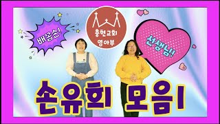 영아부 손유희모음1