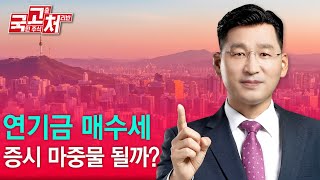 연기금 매수세, 증시 마중물 될까? | 박한샘 | 국고처 12/14