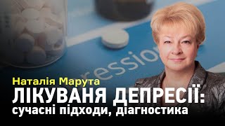 Сучасні підходи до діагностики та лікування депресії - Наталія Марута, Харків